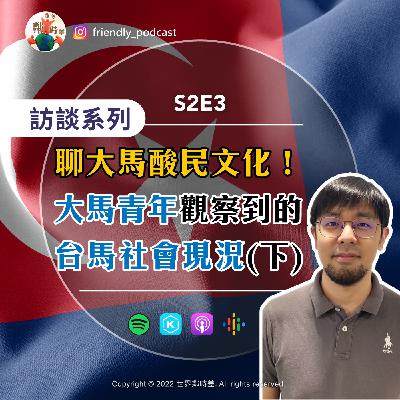 S2E3【訪談】聊大馬酸民文化|在馬來西亞「沒確診」等於「沒朋友」?|台馬年輕人共同面對的『低薪』及『住房』問題(下) S2E3【訪談】聊大馬酸民文化|在馬來西亞「沒確診」等於「沒朋友」?|台馬年輕人共同面對的『低薪』及『住房』問題(下)