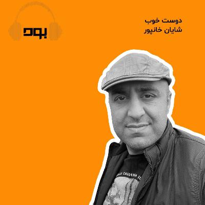 پادکست بود - دوست خوب