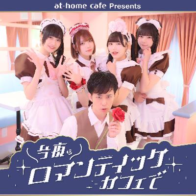 ep.24 : 思い出ロマンティック！