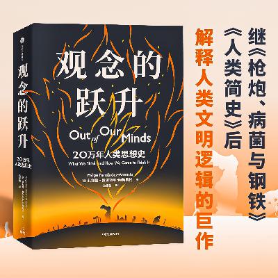 110：展望 观念的终结？