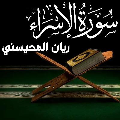 Surah Al Isra سورة الإسراء ريان المحيسني