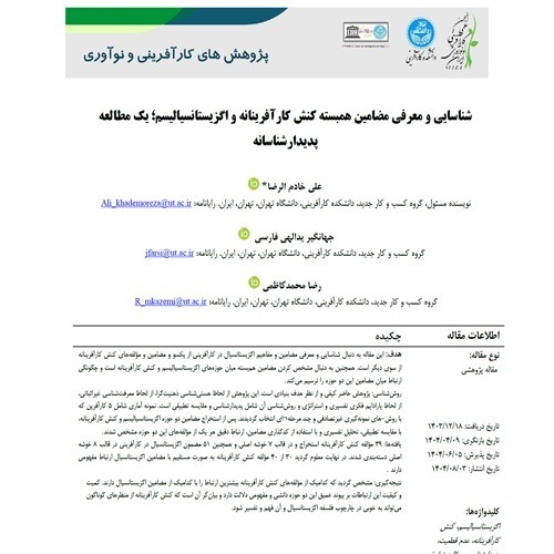 مقاله شناسایی و معرفی مضامین همبسته کنش کارآفرینانه و اگزیستانسیالیسم؛ یک مطالعه پدیدارشناسانه