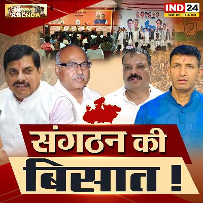 संगठन की बिसात! संगठन की बिसात!