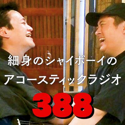 第388回 細身のシャイボーイのアコースティックラジオ 第388回 細身のシャイボーイのアコースティックラジオ