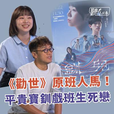 《勸世》原班人馬回歸！平貴寶釧的戲班生死戀｜躍演《釧兒》 曾慧誠、張芳瑜【聽！表演廳】