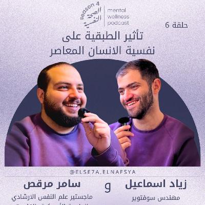 تأثير الطبقية على نفسية الإنسان المعاصر