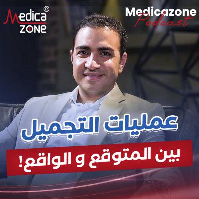 ميديكازون بودكاست | رحلة عمليات التجميل الناجحة في مصر: من الحلم للنتيجة المثالة! | مع د/ شريف حجازي