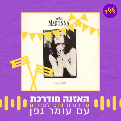 האזנה מודרכת - Madonna - Like A Prayer