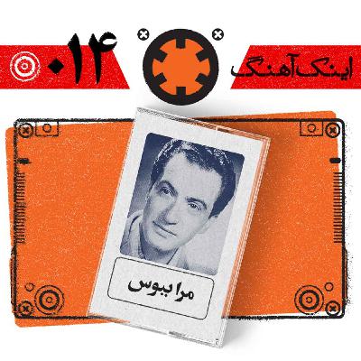 اینک آهنگ – شماره‌ی 014– مرا ببوس
