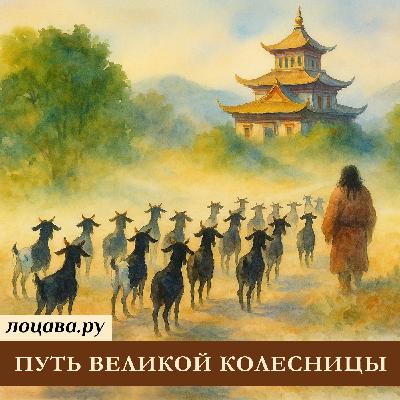 Путь великой колесницы