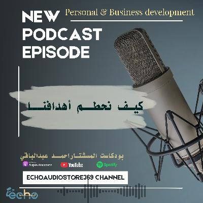 كيـــــــف نحطـــــــم اهدافنـــــــــا