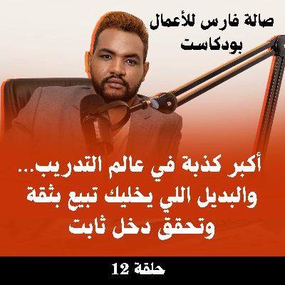 أكبر كذبة في عالم التدريب… والبديل اللي يخليك تبيع بثقة وتحقق دخل ثابت