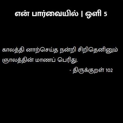 ஒளி 5 | என் பார்வையில் | En parvaiyil