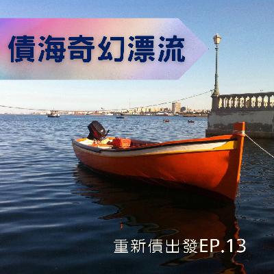 EP.13 債海奇幻漂流，不再迷航，安全靠港!