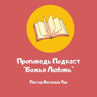 Проповедь Подкаст "Любовь Божья" Проповедь Подкаст "Любовь Божья"