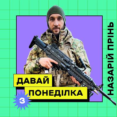 Назарій Прінь: з велопатруля до війська