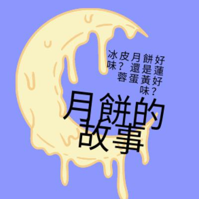 中秋節的故事：月餅的由來