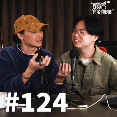 EP 124 | 管他的再想想！練習「決定了就不後悔」的精準直覺！