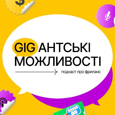 Let`s go досліджувати старт на фрилансі з подкастом «GIGантські можливості» | Інтро