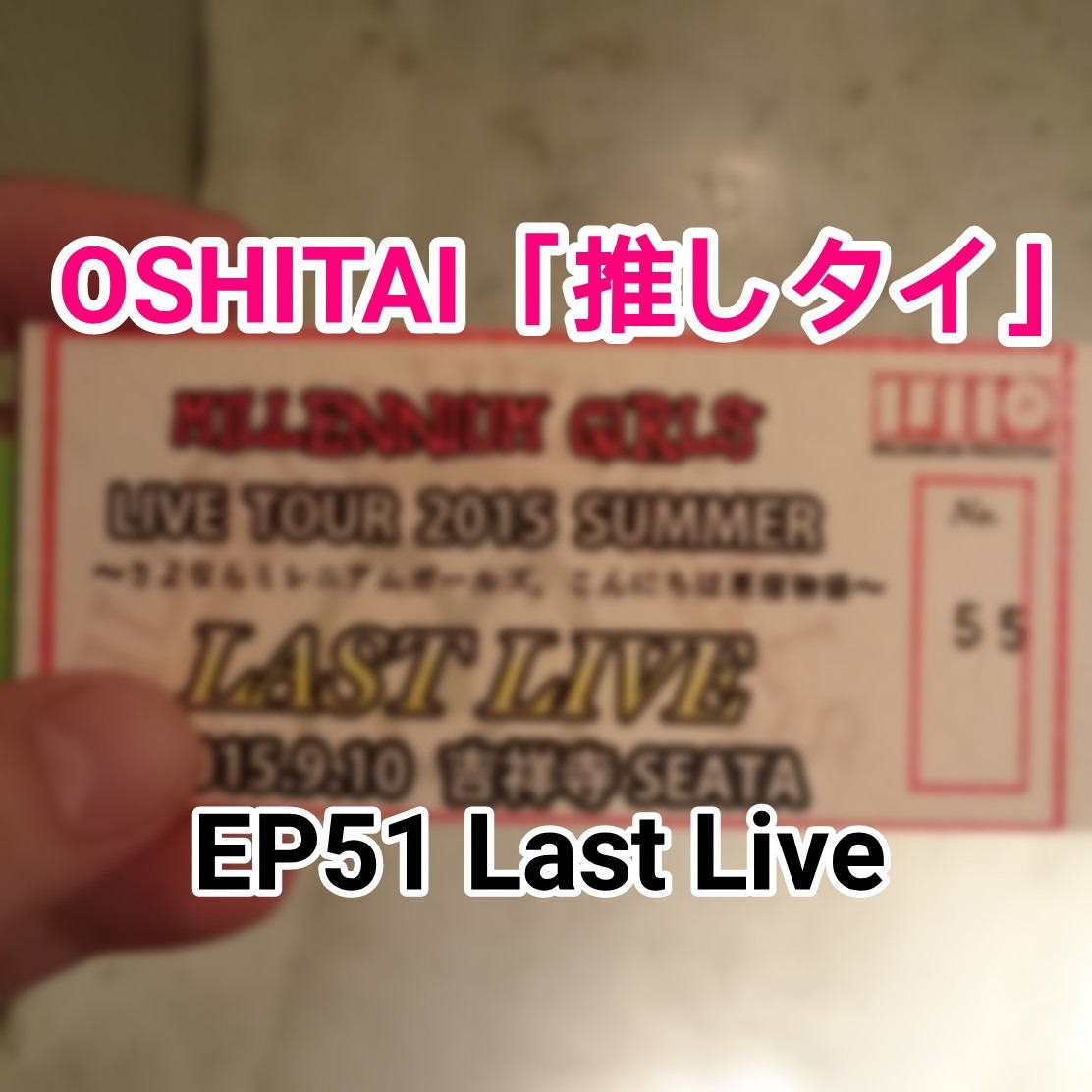 「OSHITAI」EP51 'Last Live'