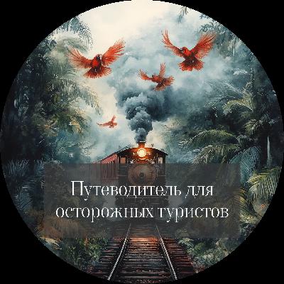 Сара Брукс "Территория чудовищ. Путеводитель для осторожных туристов"