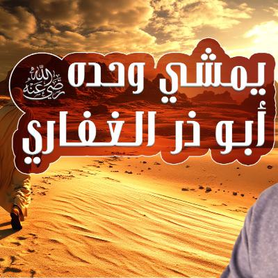 أبو ذر الغفاري رضي الله عنه 💪 _ الصحابي الذي مشى وحده ومات وحده _010