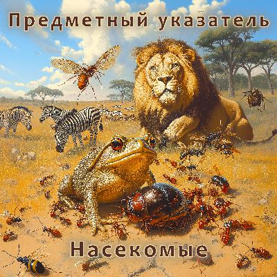 Насекомые: муравьи спасают, пчелы обмазываются, жуки стреляют Насекомые: муравьи спасают, пчелы обмазываются, жуки стреляют