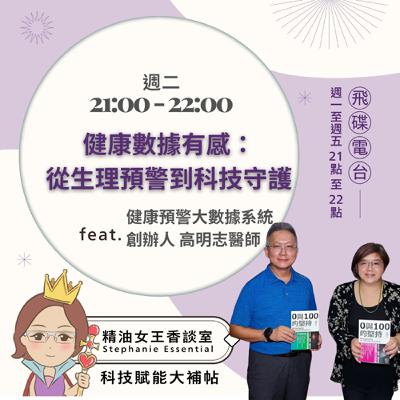 精油女王香談室 X 健康數據有感：從生理預警到科技守護-健康預警大數據系統創辦人 高明志醫師 (EP258)