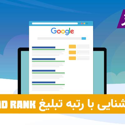 آشنایی با رتبه تبلیغ یا Ad rank آشنایی با رتبه تبلیغ یا Ad rank