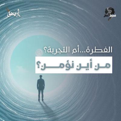 ضجيج العقل | إذا كنا نولد مؤمنين، فمن أين يأتي الإلحاد؟