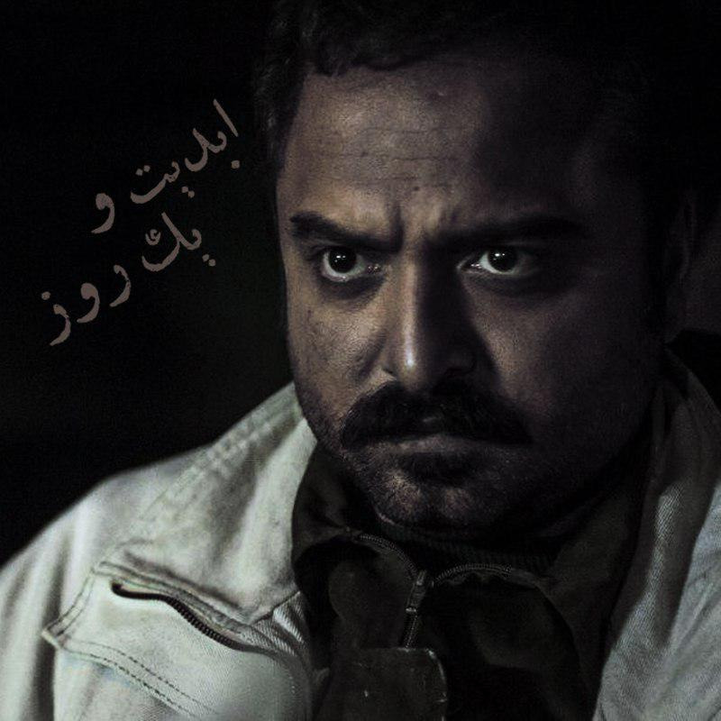 ابدیت و یک روز - ویژه نمایش فیلم‌های موفق کوتاه سینمای ایران در بهار ۱۳۹۷ - امید شمس