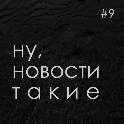 Выпуск #9. 23-29 января 2023: Медуза — нежелательная, а Слепаков — враг для всех