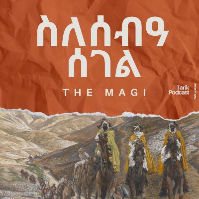 ስለሰብዓ ሰገል - The Magi