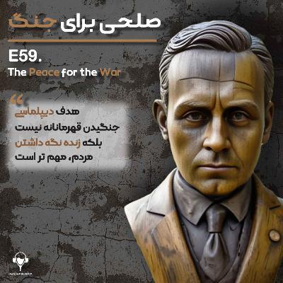 59) صلحی برای جنگ | یواخیم ریبنتروپ