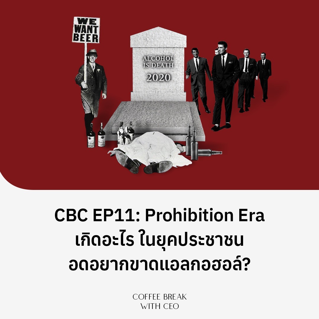 CBC EP.11 Prohibition Era จะเกิดอะไร ในยุคประชาชนอดอยากขาดแอลกอฮอล์? episode artwork