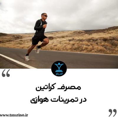 آیا مصرف کراتین در تمرینات هوازی مفید است؟ (هوش مصنوعی)
