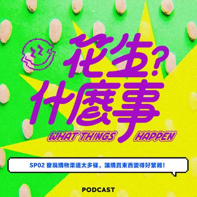 SP02-發現購物渠道太多樣,讓購買東西變得好繁雜! SP02-發現購物渠道太多樣,讓購買東西變得好繁雜!