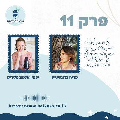 פרק 11- עם מריה ברונשטיין, וויסות לחצים והתמודדות נכונה ופרקטית בזמנים של חוסר וודאות והיעדר שגרה לפי התיאוריה הפולי-וואגלית