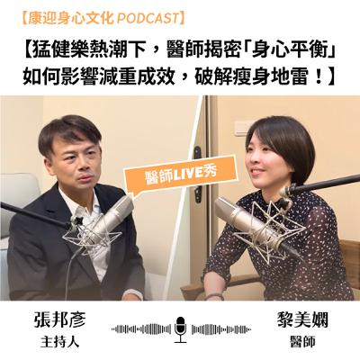 【猛健樂熱潮下,醫師揭密「身心平衡」 如何影響減重成效,破解瘦身地雷!】 【猛健樂熱潮下,醫師揭密「身心平衡」 如何影響減重成效,破解瘦身地雷!】