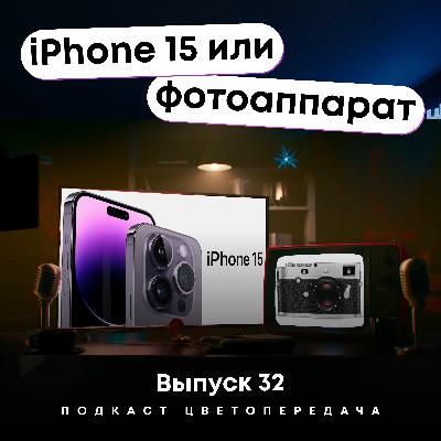 iPhone 15 или камера? Ep32
