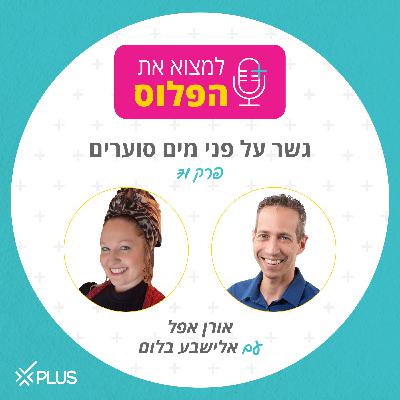 פרק 71: גשר על פני מים סוערים