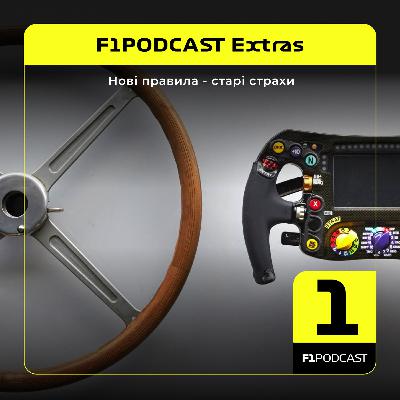 [ПОПЕРЕДНІЙ ПЕРЕГЛЯД] F1Podcast Extras | Нові правила - старі страхи
