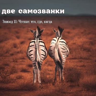 Чтение: что, где, когда