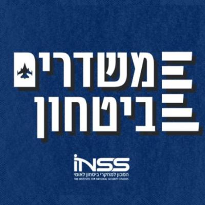 טראמפ, בן סלמאן והחזון למזה"ת - "ישראל היא נכס או נטל"? | משדרים ביטחון - פרק 55