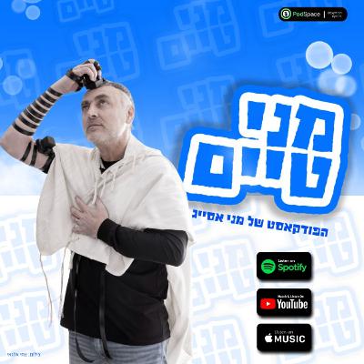 פרק 1 - ברוכים הבאים לפודקאסט | אורחים: תומר אסייג, נתנאל ארצי, איתן בוכריס (סמיון, ורה שטרקמן)
