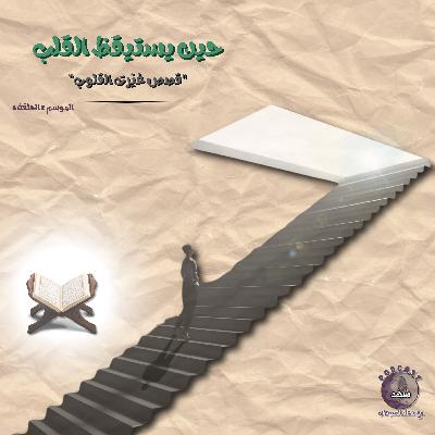 حين يستيقظ القلب
