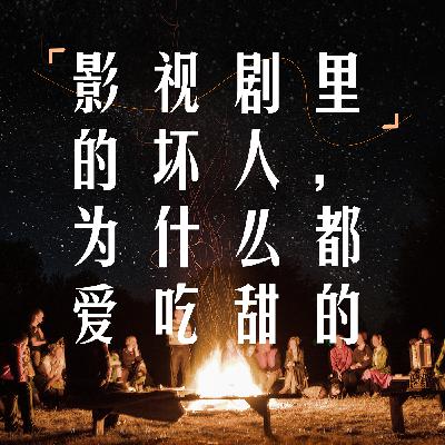 影视剧里的坏人，为什么都爱吃甜的