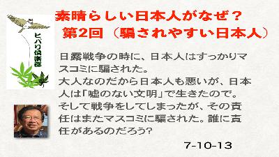 素晴らしい日本人がなぜ？（2）「騙されやすい日本人」