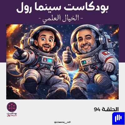 الخيال العلمي
