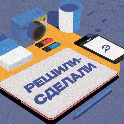 Трейлер. Решили-Сделали